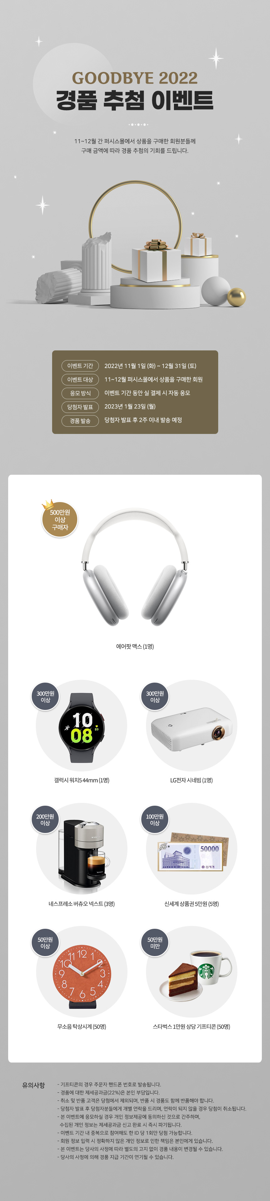 공지사항-GOODBYE 2022! 연말 경품 추첨 이벤트!